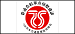 公益財団法人　日本交通管理技術協会